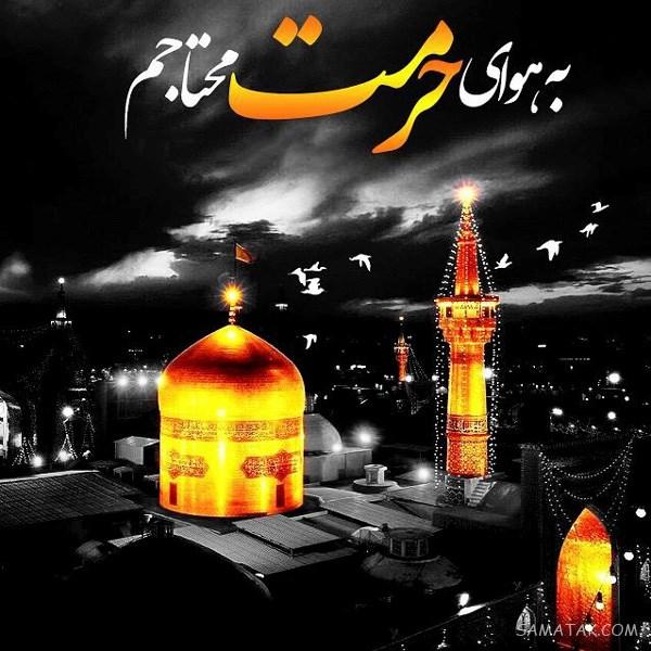 تولدت مبارک امام رضا جونم | امام رضا جانم تولدت مبارک