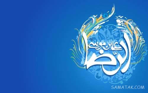 تولدت مبارک امام رضا جونم | امام رضا جانم تولدت مبارک