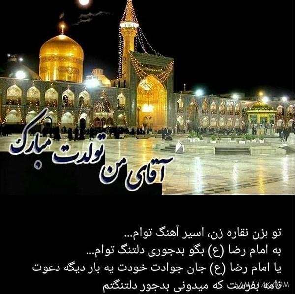 تولدت مبارک امام رضا جونم | امام رضا جانم تولدت مبارک