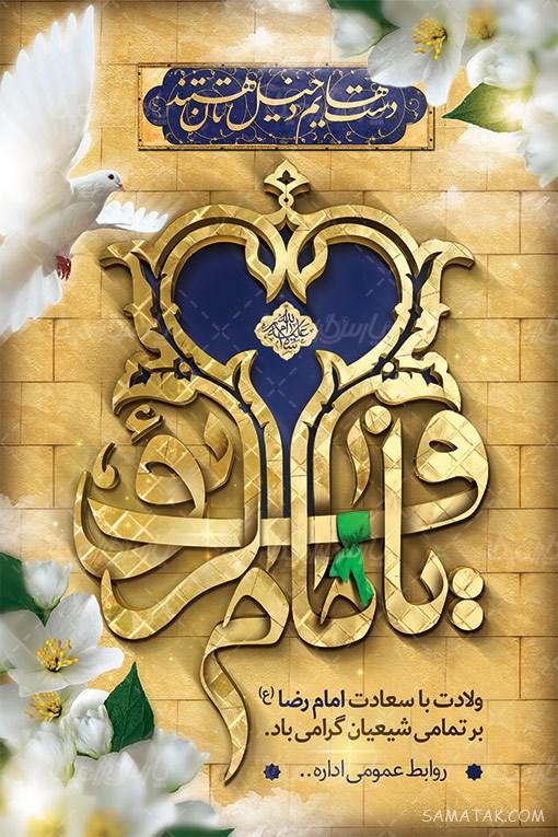 طرح بنر آماده ولادت امام رضا طرح بنر آماده ولادت امام رضا