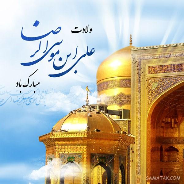 تولدت مبارک امام رضا جونم | امام رضا جانم تولدت مبارک
