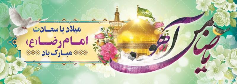 طرح بنر آماده ولادت امام رضا طرح بنر آماده ولادت امام رضا
