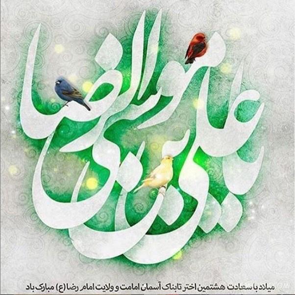 تولدت مبارک امام رضا جونم | امام رضا جانم تولدت مبارک