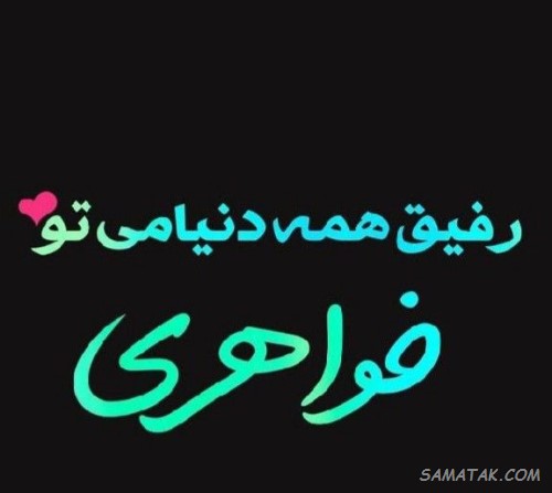 متن تبریک روز دختر به خواهر + روز دختر مبارک خواهرم عکس روز دختر مبارک خواهرم