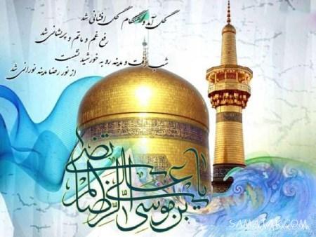 تولدت مبارک امام رضا جونم | امام رضا جانم تولدت مبارک
