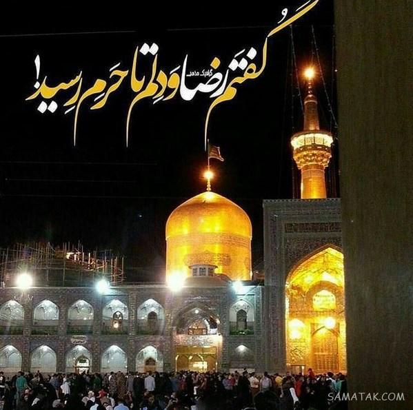 تولدت مبارک امام رضا جونم | امام رضا جانم تولدت مبارک