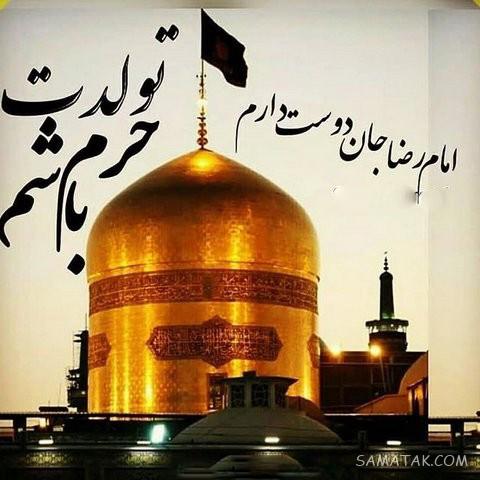 تولدت مبارک امام رضا جونم | امام رضا جانم تولدت مبارک