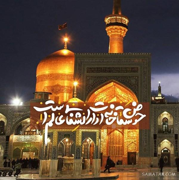 تولدت مبارک امام رضا جونم | امام رضا جانم تولدت مبارک