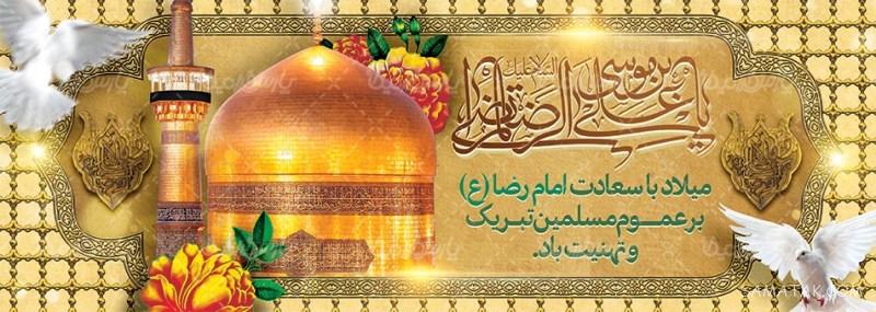 طرح بنر آماده ولادت امام رضا طرح بنر آماده ولادت امام رضا
