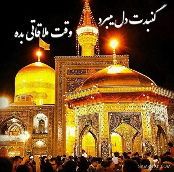 تولدت مبارک امام رضا جونم | امام رضا جانم تولدت مبارک
