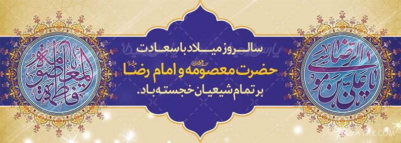 طرح بنر آماده ولادت امام رضا طرح بنر آماده ولادت امام رضا