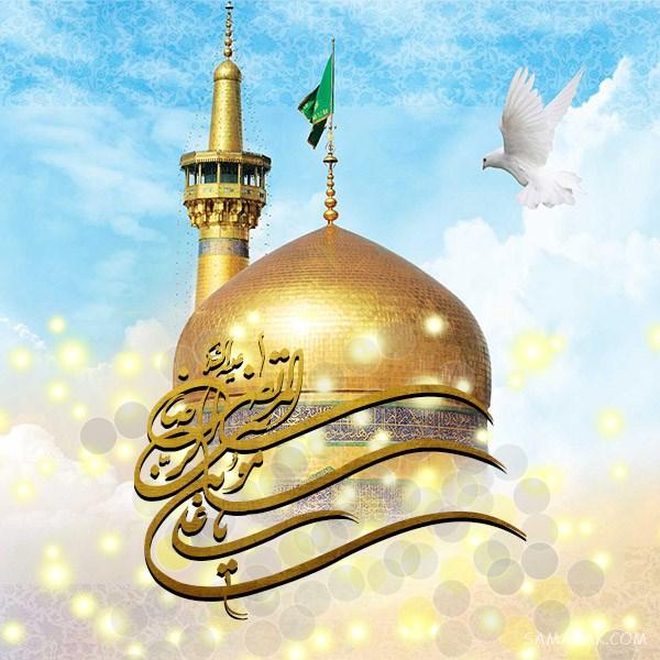 تولدت مبارک امام رضا جونم | امام رضا جانم تولدت مبارک