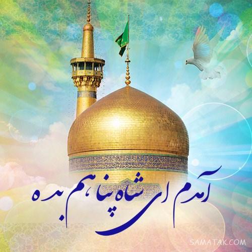 تولدت مبارک امام رضا جونم | امام رضا جانم تولدت مبارک