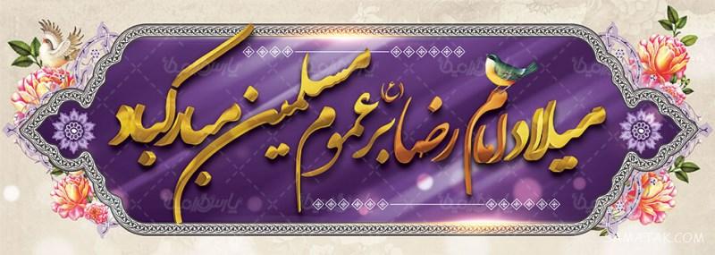 طرح بنر آماده ولادت امام رضا طرح بنر آماده ولادت امام رضا