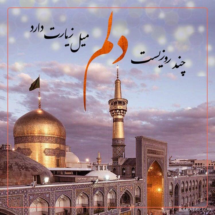 تولدت مبارک امام رضا جونم | امام رضا جانم تولدت مبارک
