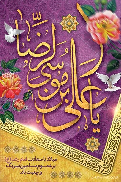 طرح بنر آماده ولادت امام رضا طرح بنر آماده ولادت امام رضا