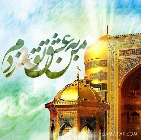 تولدت مبارک امام رضا جونم | امام رضا جانم تولدت مبارک