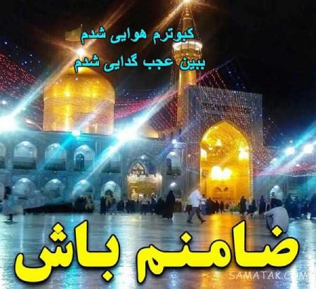 تولدت مبارک امام رضا جونم | امام رضا جانم تولدت مبارک