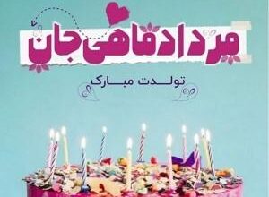 مرداد ماهی جان تولدت مبارک (عکس نوشته، شعر، متن، پروفایل) 13 347011439 samatak com