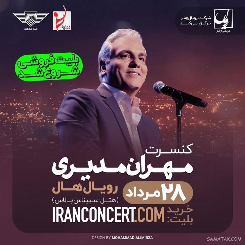 کنسرت مهران مدیری در هتل اسپیناس پالاس تهران + فیلم کامل کنسرت مهران مدیری در هتل اسپیناس پالاس تهران + فیلم کامل