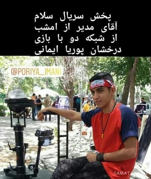 اسامی بازیگران سریال سلام آقای مدیر (داستان، زمان پخش و تکرار) اسامی بازیگران سریال سلام آقای مدیر (داستان، زمان پخش و تکرار)
