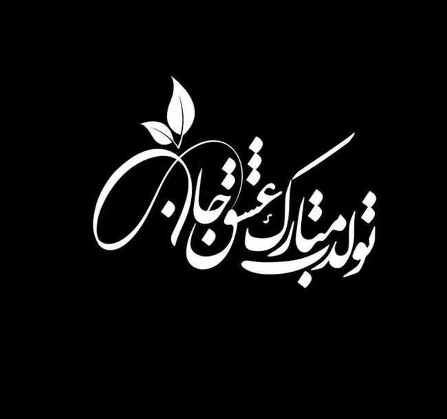 متن فوق العاده زیبا برای تولد همسر مردادی 5 تولد همسر مردادی 4