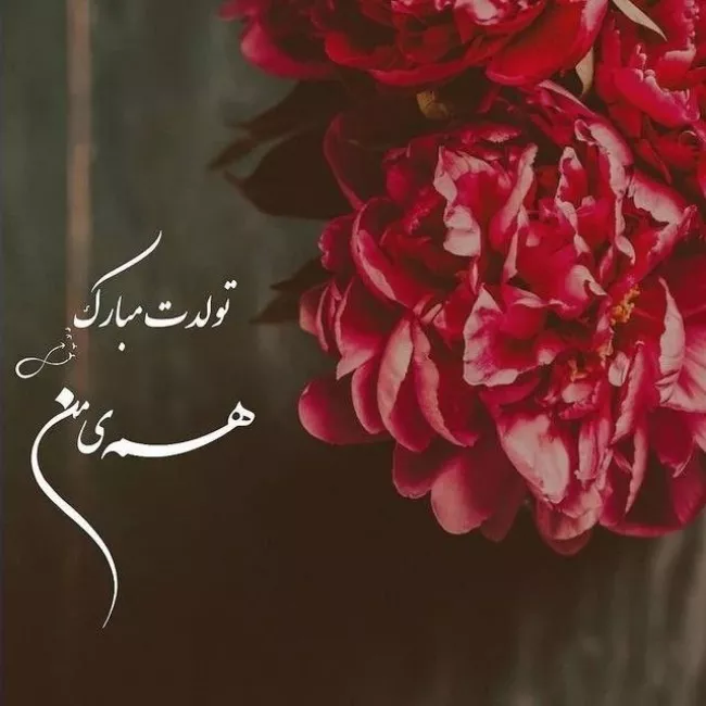 متن فوق العاده زیبا برای تولد همسر مردادی 6 تولد همسر مردادی 5