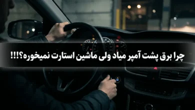 علت استارت نخوردن ماشین | برق پشت آمپر میاد ولی ماشین استارت نمیخوره 4 علت استارت نخوردن ماشین