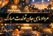 عکس نوشته مرداد ماهی جان تولدت مبارک