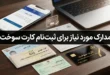 مدارک مورد نیاز برای ثبت نام کارت سوخت + شرایط دریافت کارت سوخت 44 مدارک مورد نیاز برای ثبت نام کارت سوخت