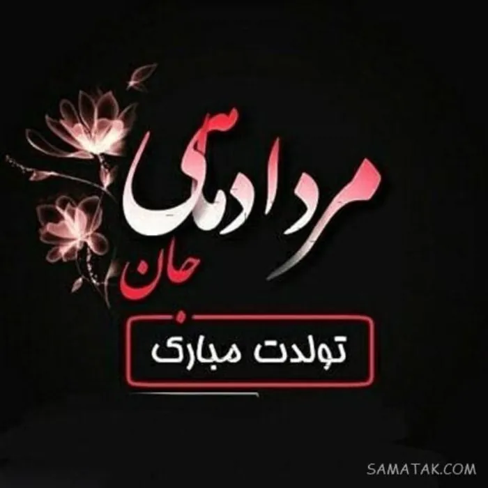 عکس نوشته مرداد ماهی جان تولدت مبارک 18 مرداد ماهی جان تولدت مبارک 18
