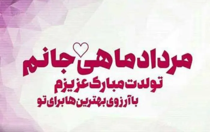 عکس نوشته مرداد ماهی جان تولدت مبارک 20 مرداد ماهی جان تولدت مبارک 20