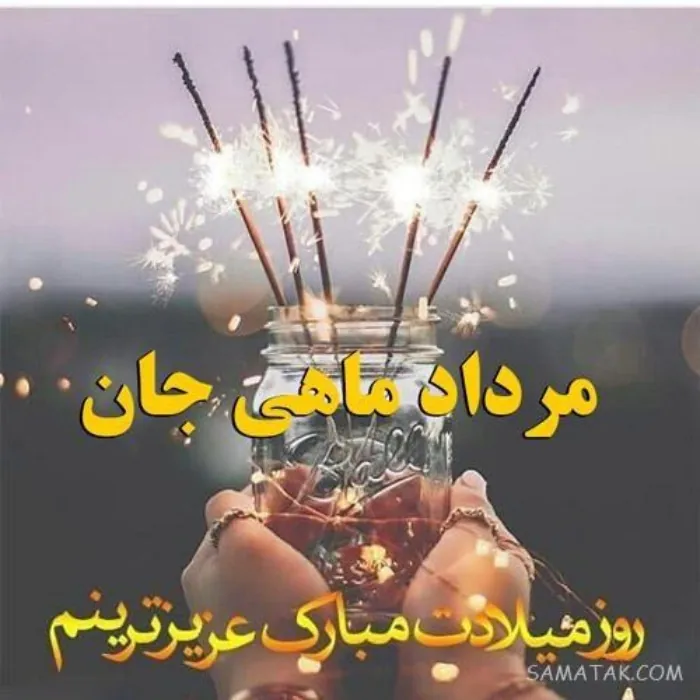 عکس نوشته مرداد ماهی جان تولدت مبارک 4 مرداد ماهی جان تولدت مبارک 4