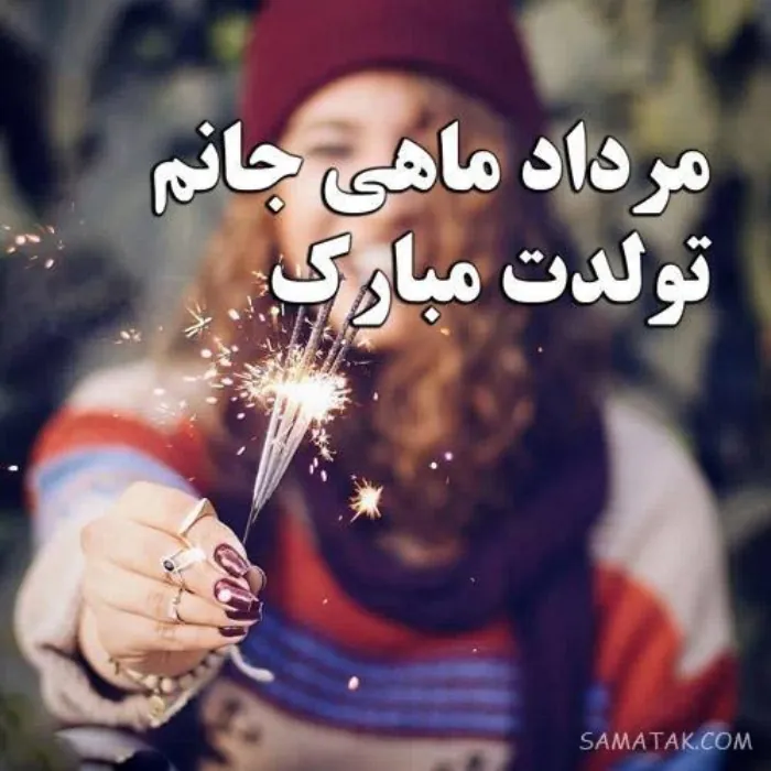عکس نوشته مرداد ماهی جان تولدت مبارک 5 مرداد ماهی جان تولدت مبارک 5