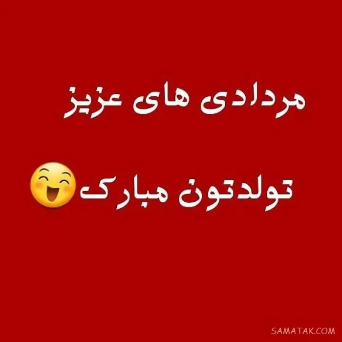 عکس نوشته مرداد ماهی جان تولدت مبارک 6 مرداد ماهی جان تولدت مبارک 6