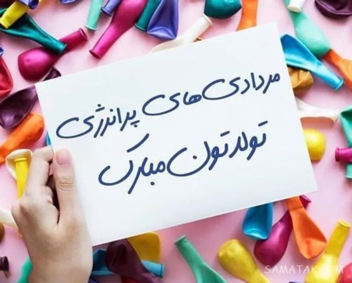 عکس نوشته مرداد ماهی جان تولدت مبارک 8 مرداد ماهی جان تولدت مبارک 8