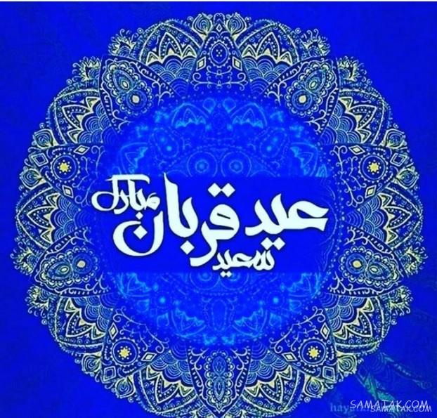 متن ادبی در مورد عید قربان | پیام تبریک ادبی عید قربان