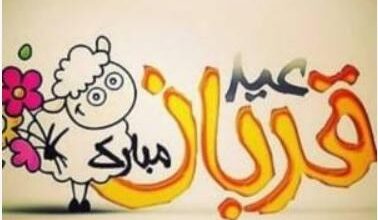 متن ادبی در مورد عید قربان | پیام تبریک ادبی عید قربان 27 350064262 samatak com