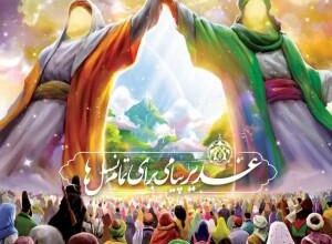 تبریک رسمی عید غدیر (اس ام اس، شعر، متن، پیام) 2 1518340106 samatak com