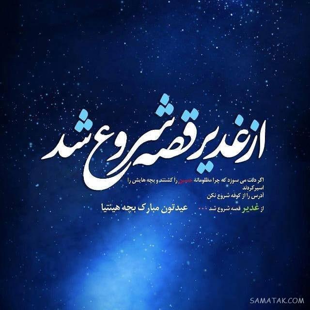تبریک رسمی عید غدیر (اس ام اس، شعر، متن، پیام) تبریک رسمی عید غدیر (اس ام اس، شعر، متن، پیام)