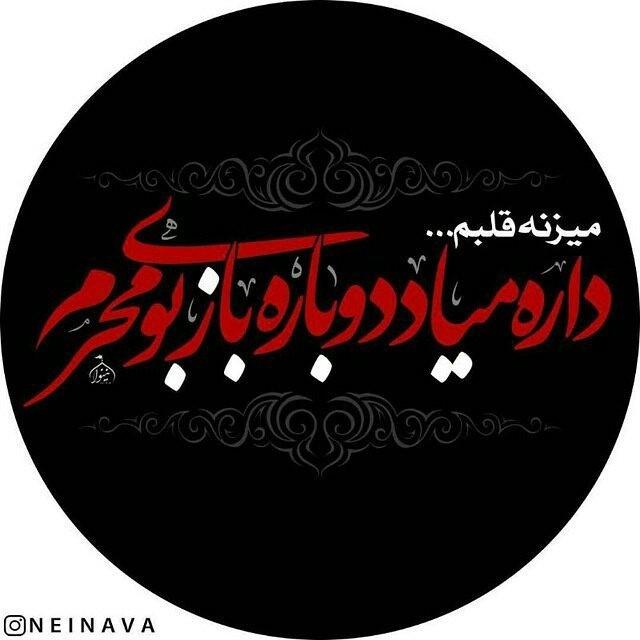 عکس پروفایل محرم نزدیکه | عکس نوشته بوی محرم می آید عکس پروفایل محرم نزدیکه | عکس نوشته بوی محرم می آید