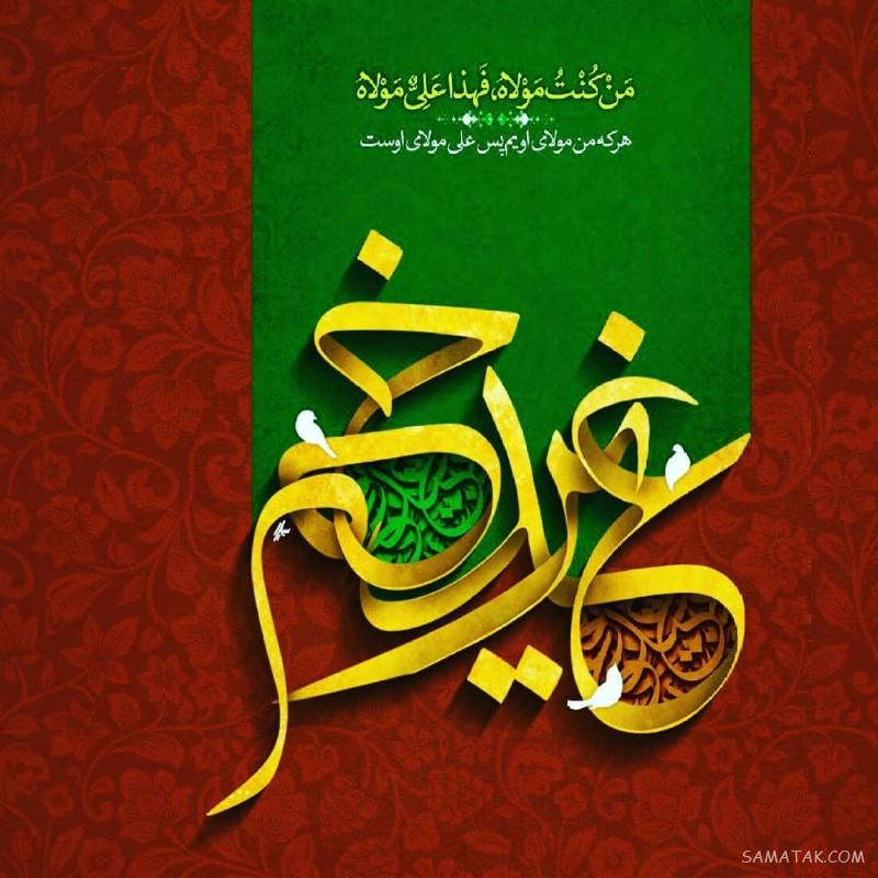 تبریک رسمی عید غدیر (اس ام اس، شعر، متن، پیام) تبریک رسمی عید غدیر (اس ام اس، شعر، متن، پیام)