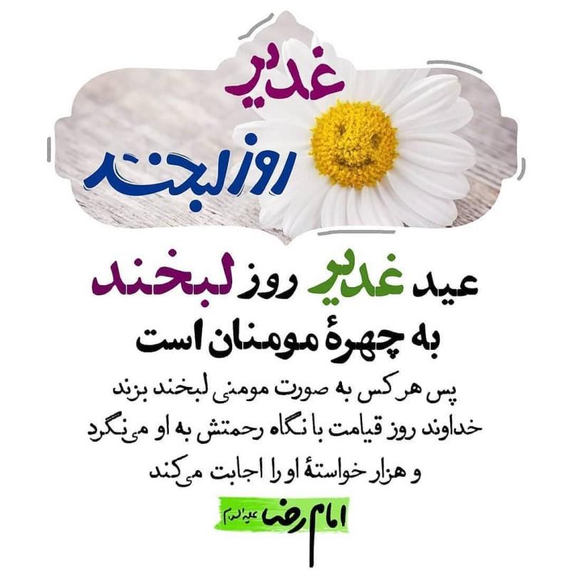 تبریک رسمی عید غدیر (اس ام اس، شعر، متن، پیام) تبریک رسمی عید غدیر (اس ام اس، شعر، متن، پیام)