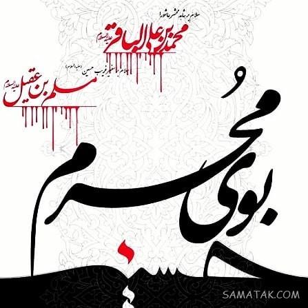 عکس پروفایل محرم نزدیکه | عکس نوشته بوی محرم می آید عکس پروفایل محرم نزدیکه | عکس نوشته بوی محرم می آید