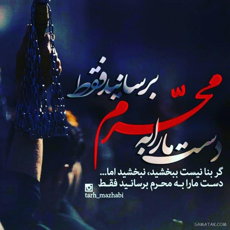 عکس پروفایل محرم نزدیکه | عکس نوشته بوی محرم می آید عکس پروفایل محرم نزدیکه | عکس نوشته بوی محرم می آید