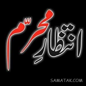 شعر کوتاه محرم | دوبیتی محرم نزدیک است 1 864190434 samatak com