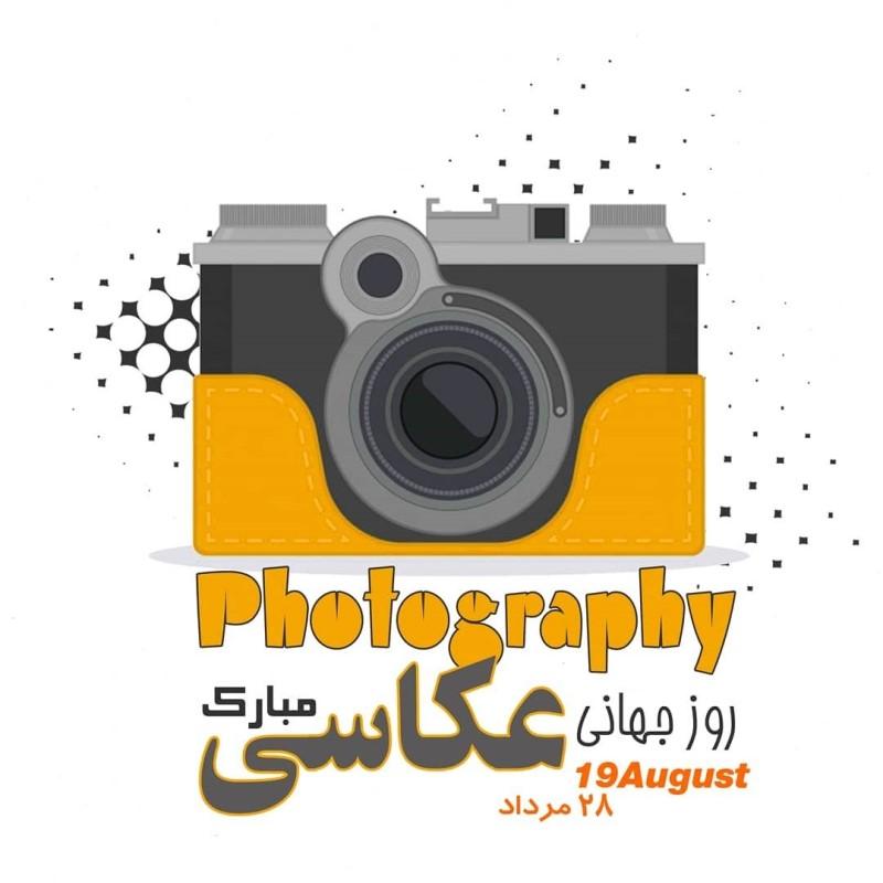 متن زیبا برای تبریک روز عکاس | عکس نوشته روز عکاس مبارک متن زیبا برای تبریک روز عکاس | عکس نوشته روز عکاس مبارک