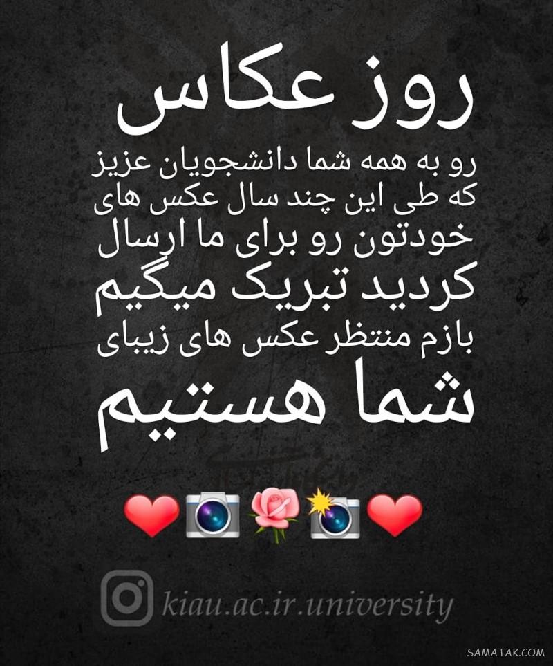 روز جهانی عکاسی مبارک (اس ام اس شعر - پیام تبریک - عکس پروفایل) روز جهانی عکاسی مبارک (اس ام اس شعر - پیام تبریک - عکس پروفایل)