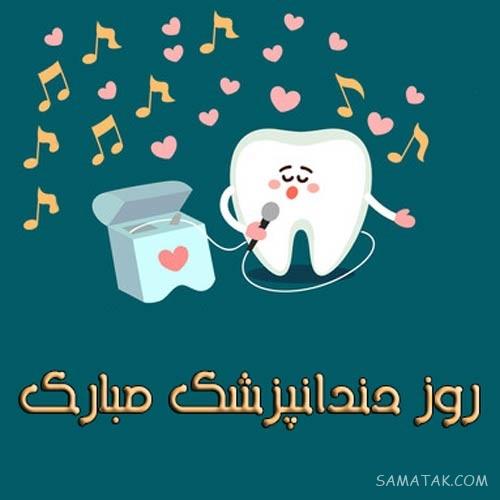 متن زیبا برای تبریک روز دندانپزشک | عکس نوشته روز دندانپزشک مبارک متن زیبا برای تبریک روز دندانپزشک | عکس نوشته روز دندانپزشک مبارک