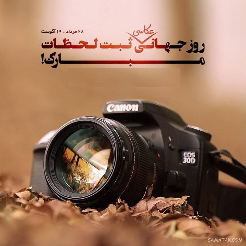 متن زیبا برای تبریک روز عکاس | عکس نوشته روز عکاس مبارک متن زیبا برای تبریک روز عکاس | عکس نوشته روز عکاس مبارک
